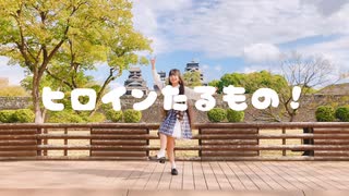 【らる】ヒロインたるもの！／HoneyWorks【踊ってみた】