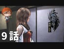 ９話【今度は私が救う番】みなとの「零 ～濡鴉ノ巫女～」実況【みなとくんは友達が少ない】
