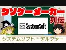 【ゆっくり解説】クソゲーメーカー列伝「システムソフト・アルファー」