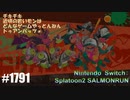082 ゲームプレイ動画 #1791 「スプラトゥーン2 サーモンラン」