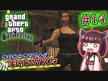 【GTA SA】今日からきりたんはギャングスタ #14