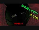 絵を描くのだ【47日目】