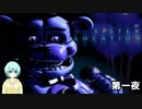 【Five Nights at Freddy's:Sister Location】第1夜