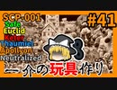 【SCP解説】SCP-001  一介の玩具作り #41【ゆっくり解説