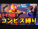 実は強い？最弱と噂の新武器「コンバットピストル」縛りで確かめてやんよ！【フォートナイトFortnite】