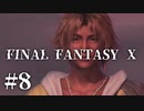 【実況】20年越しに結末を見届けるRPG | FINAL FANTASY Ⅹ | #8