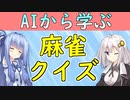 【麻雀クイズ＃２】引っ掛け立直する？それともしない？答えはこちら　麻雀AIから学ぼう！【VOICEROID解説】