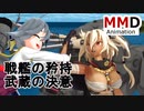 戦艦の矜持　武蔵の決意【MMDアニメ】