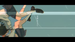 青瞬を止めて/初音ミク