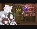 【ゼルダの伝説 時のオカリナ】シャイな葵と東北家のゼルダの伝説 時のオカリナ Part16【VOICEROID＆A.IVOICE実況】