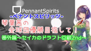 【ペナントスピリッツ】琴葉茜の全球団優勝目指して！ 番外編2nd