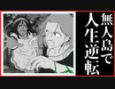 【実況】無人島で動画投稿する先輩にアドバイスしたらすごいことになった　超SOS #2