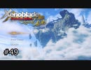 広大な世界での復讐と創世の物語【Xenoblade実況】#49