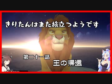 【KH2FM+】きりたんはまた旅立つようです　第二十一話【VOICEROID実況】