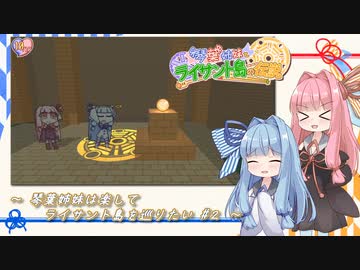 琴葉姉妹は楽してライサント島を巡りたい #2【琴葉姉妹とライサント島の伝説】