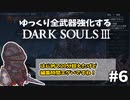 【ダクソ3】ゆっくり全武器強化するダークソウル3 #6【ゆっくり実況】