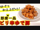 【茹で豚レシピ】ピリ辛タレでおつまみにもおかずにも美味しい簡単レシピ