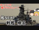 [ゆっくり解説]ゆっくりの艦プラレビュー！　艦NEXT　戦艦 榛名