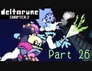 【デルタルーン２章】で色んな人をハグして回る！【再録・実況】 part 26