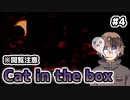 【Cat in the box】可愛い主人公のホラゲーをビビりがやってみる #4【新人Vtuber】
