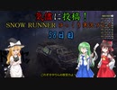 【SNOW RUNNER】58日目：今日は快適に楽しむ配送だ！【ゆっくり実況】