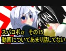 オリキャラ二人でスパロボαをゆっくり実況　その15