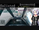【Enlisted】　〈地獄のベルリン戦〉　～またしても良いタイトルが思いつかなくてすまんかった編～【VOICEROID実況】