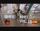 ゆっくりドイツ&スペイン 2021放浪記 Vol.13　バブルワッフルアイス