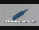 ▼半導体の供給網強靭化に意欲▼ITUCが中国での五輪開催に異議▼米アクロン大学、孔子学院閉鎖へ▼中国が砂漠に米空母の模型▼中国「塾の時代は終わった」