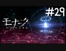 運命に関わる決意【モナーク/MONARK】＃２９