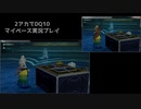 【DQ10】のんびり2アカ【ネタバレ/v6.0ストーリーpart12】