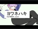 【誕生日に】ヨワネハキ／ユーリ【歌ってみた】[feat. 和ぬか, asmi ]