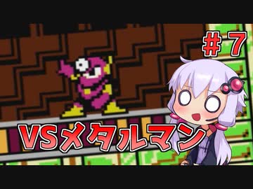 【ロックマン2】忙しい現代人に優しい爆速ロックマン2 #7【VOICEROID実況】