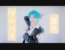 【ツイステ】グッバイ宣言 踊ってみた【コスプレ】