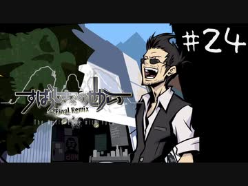 「すばらしきこのせかい Final Remix」実況プレイ Part24