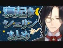 寝起きの名探偵まとめ【にじさんじ切り抜き/シェリン・バーガンディ】