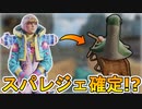 シーズン１１のスーパーレジェンドはワットソンで間違いなしか！？新モーションがゲーム内から判明！！コレクションイベントで登場する新スキンもリーク！！【APEX LEGENDS/エーペックスレジェンズ】