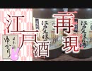 【日本酒ゆかり】江戸酒を再現しよう