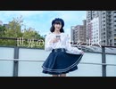 【Piao】世界の真ん中を歩く 踊ってみた【誕生日】