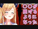 ちょこ先生、脱げるようになる【ホロライブ/癒月ちょこ】