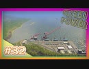 【Cities: Skylines】グリーン・パワー #32【VOICEROID実況】
