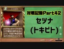 MF2対戦記録Part42 セツナ【モンスターファーム２再生CD５０音順殿堂チャレンジ！スピンオフ】