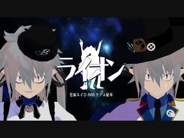 【UTAUカバー】ライオン(マクロスF)【狂威ネイロ】【MMDモデル配布】