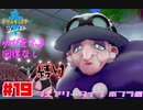 オーディション不合格！【ポケットモンスター ソード】#19