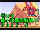 ロックマンゼロ４最小攻撃回数クリアに失敗　part5【灼熱粒子砲】