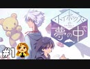 ゆめかわホラーな世界を、さ迷う【トイボックスの夢の中で】#1