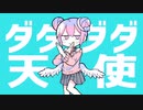 ダダダダ天使／曲乃みらい【歌ってみた】