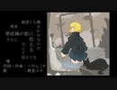 夢泥棒の影に怯える / ぺやんこP feat. 歌愛ユキ