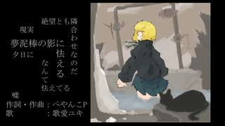 夢泥棒の影に怯える / ぺやんこP feat. 歌愛ユキ