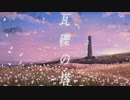 瓦礫の塔 - Dummy【歌ってみた】